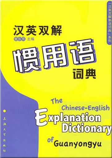 The Chinese-English Explanation Dictionary of Guanyongyu (idioms)<br>ISBN:978-7-81118-736-6, 9787811187366