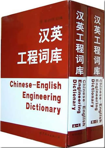 Chinese-English Engineering Dictionary (2 tomes)<br>ISBN:978-7-5100-2293-7, 9787510022937