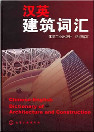 汉英建筑词汇<br>ISBN:978-7-122-09103-1, 9787122091031