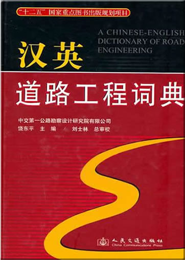 A Chinese-English Dictionary of Road Engineering<br>ISBN:978-7-114-08778-3, 9787114087783