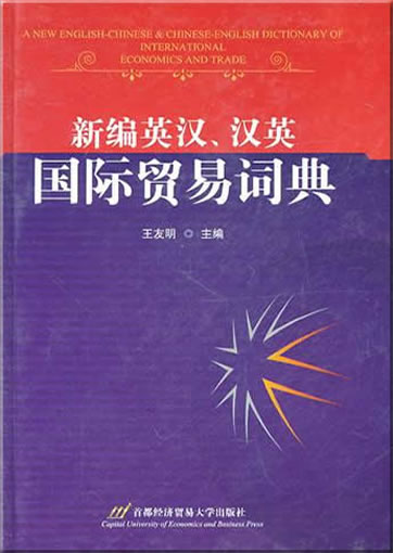 A New English-Chinese & Chinese-English Dictionary of International Economics and Trade<br>ISBN:978-7-5638-1449-7, 9787563814497