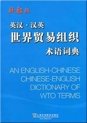 An English-Chinese Chinese-English Dictionary of WTO Terms<br>ISBN:978-7-5446-1393-4, 9787544613934