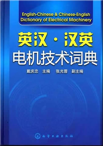 English-Chinese & Chinese-English Dictionary of Electrical Machinery <br>ISBN:978-7-122-09670-8, 9787122096708