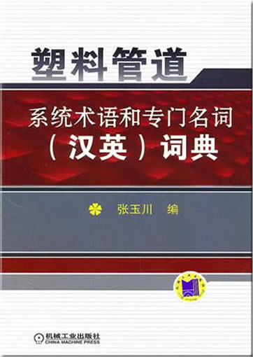 Chinese-English Glossary of Terminology and Special Name for Plastic Pipe Systems<br>ISBN:978-7-111-31920-7, 9787111319207