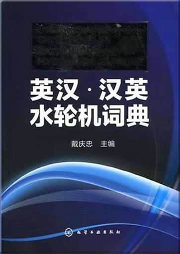 English-Chinese and Chinese-English Dictionary of Hydraulic Turbine<br>ISBN:978-7-122-09984-6, 9787122099846