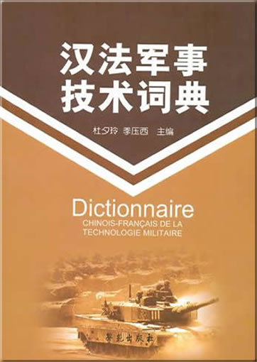 Dictionnaire Chinois-Français de la Technologie Militaire<br>ISBN:978-7-5077-3615-1, 9787507736151