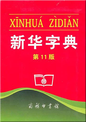 Xinhua zidian (11th edition)<br>ISBN:978-7-100-06959-5, 9787100069595