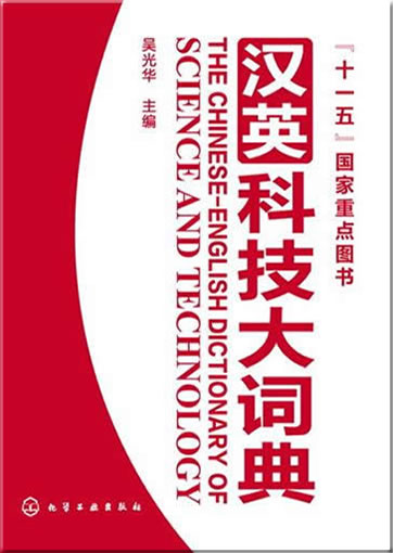 The Chinese-English Dictionary of Science and Technology<br>ISBN:978-7-122-11193-7, 9787122111937