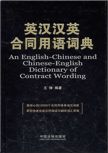 An English-Chinese and Chinese-English Dictionary of Contract Wording<br>ISBN:978-7-5093-2916-0, 9787509329160