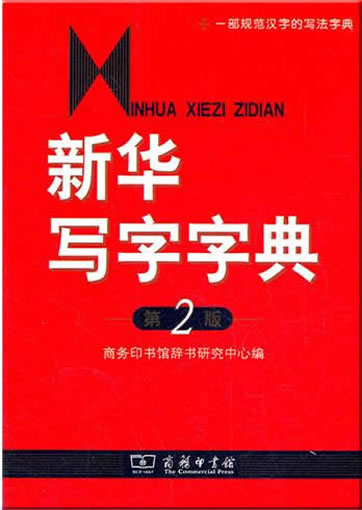 Xinhua xiezi zidian (di-er ban) ("Xinhua Schriftzeichenlexikon der Schreibweise, 2. überarbeitete Ausgabe")<br>ISBN: 978-7-100-06562-7, 9787100065627