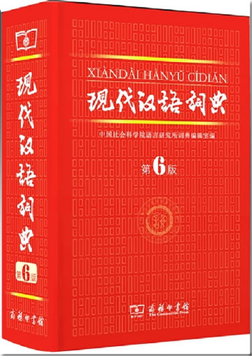 Xiandai Hanyu Cidian (6th edition)<br>ISBN:978-7-100-08467-3, 9787100084673