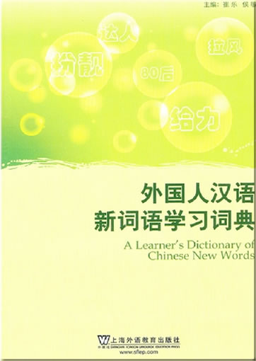外国人汉语新词语学习词典<br>ISBN:978-7-5446-2613-2, 9787544626132