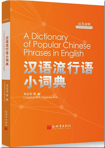 A Dictionary of Popular Chinese Phrases in English (bilingual Chinese-English)<br>ISBN:978-7-5104-4734-1, 9787510447341