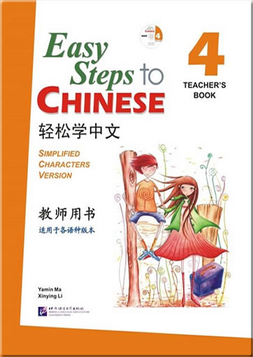 轻松学中文4-教师用书<br>ISBN: 978-7-5619-2460-0, 9787561924600