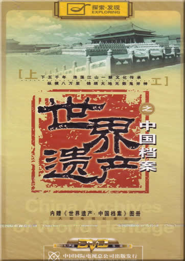 China Archives of World Heritage( 10 DVDs )