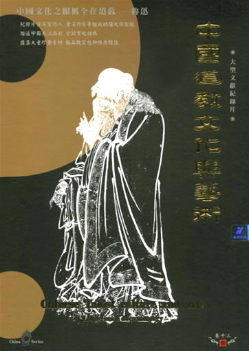 中国道教文化与艺术( 8 DVDs )