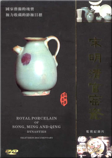 Royal Porcelain of Song, Ming and Qing Dynasties( 3 DVDs )<br>ISRC:CNE220506820