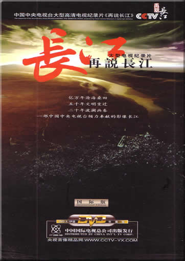 再说长江 (9 DVDs)ISRC CN-A03-06-356-00