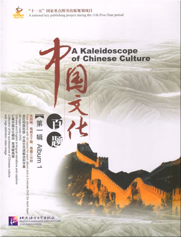 Getting to Know China: A Kaleidoscope of Chinese Culture (Album 1) (5 DVDs with 5 booklets and 50 bookmarks)ISBN: 978-7-5619-1956-9, 9787561919569