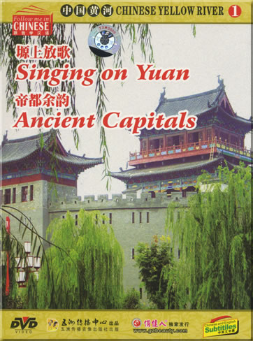 Chinese Yellow River 1: Singing on Yuan - Ancient Capitals (Chinese and English subtitles)<br>ISBN: 7-88746-071-9, 7887460719, 9787887460714