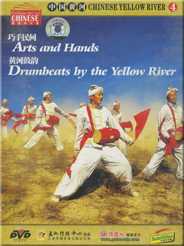Chinese Yellow River 4: Arts and Hands - Drumbeats by the Yellow River (Chinese and English subtitles)<br>ISBN: 7-88746-071-9, 7887460719, 9787887460714