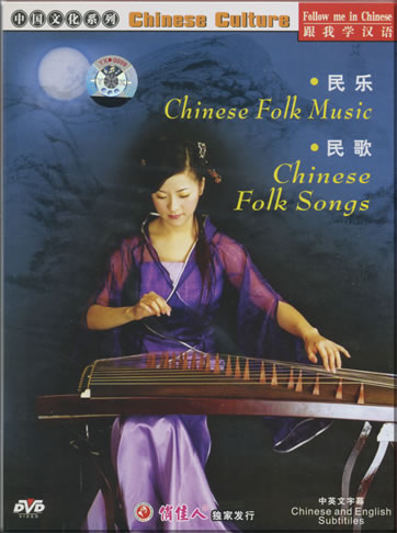 跟我学汉语-中国文化系列: 民乐�民歌 (中英文字母)<br>ISBN: 7-88518-442-0, 7885184420, 9787885184421