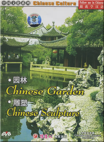 Follow me in Chinese-Chinese Culture: Chinese Garden - Chinese Sculpture (Chinese and English subtitles)<br>ISBN: 7-88518-442-0, 7885184420, 9787885184421