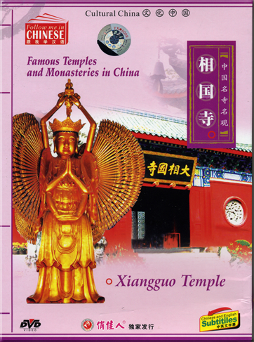 Follow me in Chinese-Famous Temples and Monasteries in China 3: Xiangguo Temple (Chinese and English subtitles)  <br>ISBN: 7-88408-204-7, 7884082047, 978-7-88408-204-9, 9787884082049, ISRC: CN-E22-06-0984-0/V.Z