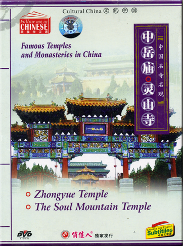 Follow me in Chinese-Famous Temples and Monasteries in China 4: Zhongyue Temple - The Soul Mountain Temple (Chinese and English subtitles) <br>ISBN: 7-88408-204-7, 7884082047, 978-7-88408-204-9, 9787884082049, ISRC: CN-E22-06-0984-0/V.Z