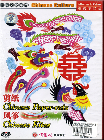 跟我学汉语-中国文化系列: 剪纸�风筝   (中英文字幕)<br>ISBN: 7-88518-442-0, 7885184420, 978-7-88518-442-1, 9787885184421, ISRC: CN-F28-06