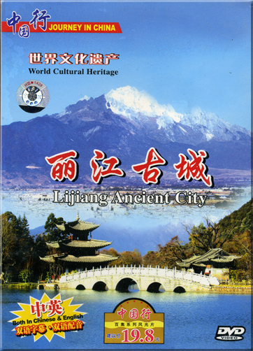 Follow me in Chinese-Journey in China: Lijiang Ancient City (World Cultural Heritage) (Chinese and English subtitles)<br>ISBN: 978-7-88420-311-6, 9787884203116