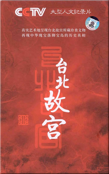 CCTV da xing renwen jilupian - Taibei gugong (CCTV documentary on the National Palace Museum in Taiwan, 6 DVDs)<br>ISBN: 978-7-88929-721-9, 9787889297219