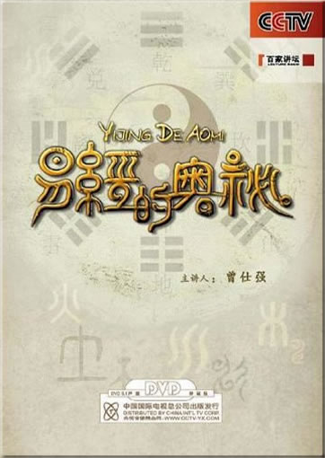 Baijia jiangtan: Yijing de aomi (8 DVD + book)<br>ISBN:978-7-7998-2484-0, 9787799824840
