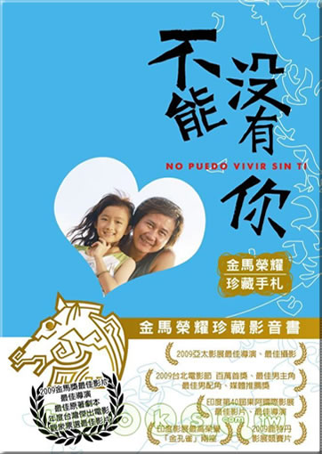 不能沒有你 (金馬榮耀珍藏影音書 DVD)<br>ISBN: