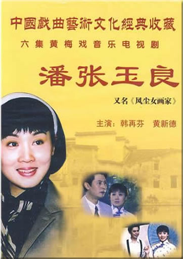 Pan-Zhang Yulang (Fengchennü huajia)<br>ISBN:7-88401-330-2, 7884013302, 978-7-8840-1330-2, 9787884013302