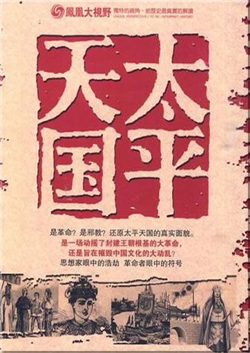 Taiping Tianguo (Taiping Heavenly Kingdom) (5DVD)<br>ISBN:978-7-88097-918-3, 9787880979183