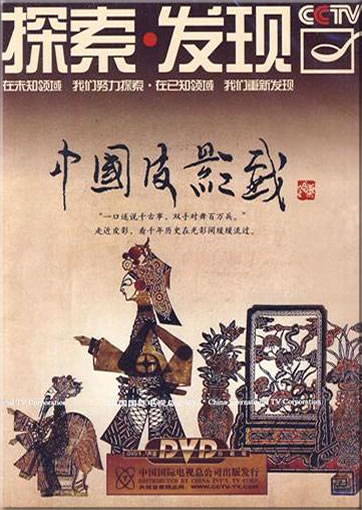 探索·发现: 中国皮影戏(2DVD)<br>ISBN:978-7-7998-2580-9, 9787799825809