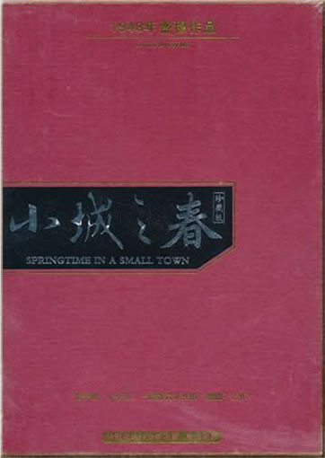 小城之春 (珍藏版, 2 DVDs)<br>ISBN:7-88408-957-2, 7884089572, 978-7-88408-957-4, 9787884089574