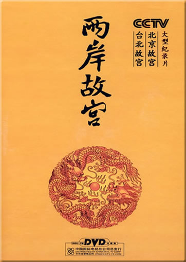 CCTV daxing jilupian: Liang'an Gugong (12 DVD, 1 CD, Collector's Edition)<br>ISBN:978-7-7998-2275-4, 9787799822754