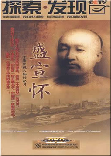 Tansuo - faxian: Sheng Xuanhuai (10 episode documentary)<br>ISBN:978-7-7998-2566-3, 9787799825663