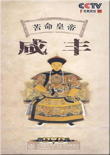 Baijia jiangtan: Kuming Huangdi. Xianfeng<br>ISBN:978-7-7998-2549-6, 9787799825496