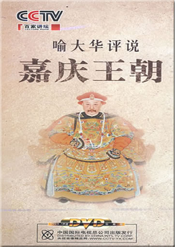 Baijia jiangtan: Yu Dahua pingshuo Jiaqing wangchao<br>ISBN:978-7-7998-2320-1, 9787799823201