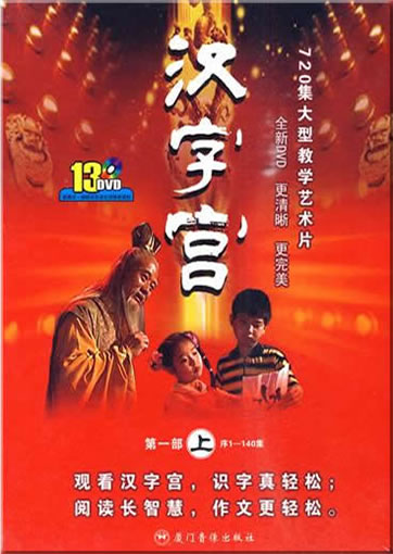 Hanzi gong: Shang, xia  (23 DVDs)<br>ISBN:788429082-0, 7884290820, 978-7-8842-9082-6, 9787884290826