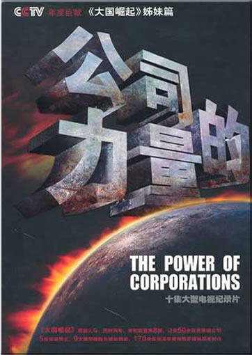 Gongsi de liliang (The Power of Corporations. 5 DVDs, Dokumentarserie)<br>ISBN:978-7-7986-0914-1, 9787798609141