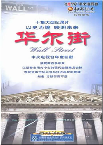 Hua'er Jie (Wall Street. 5 DVDs, documentary)<br>ISBN:978-7-7998-2646-2, 9787799826462