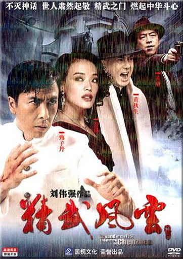 Jing wu fengyun Chen Zhen (Legend of the Fist - The Regurn of Chen Zhen)<br>ISBN:9787880742848