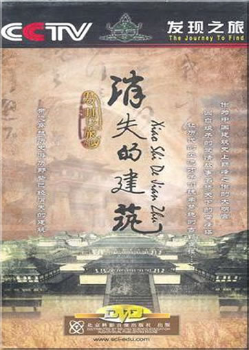 Faxian zhi lü jingxuan: xiaoshi de jianzhu (7 DVD) (The Journey To Find)<br>ISBN:9787880565935