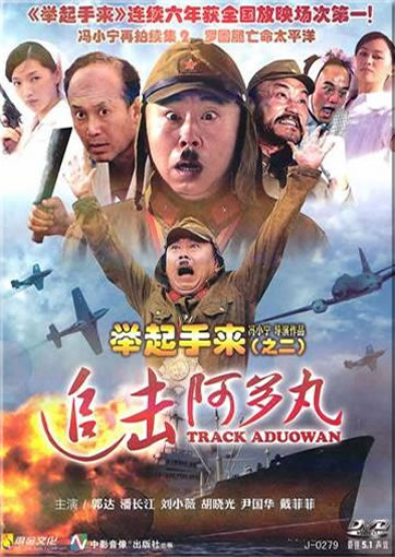 Ju qi shou lai! (2nd part) Zhuiji Aduowan (Track Aduowan)<br>ISBN:9787880862263