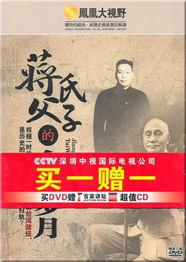 凤凰大视野：蒋氏父子的台湾岁月 (3DVD赠CD)<br>ISBN:978-7-88929-814-8, 9787889298148
