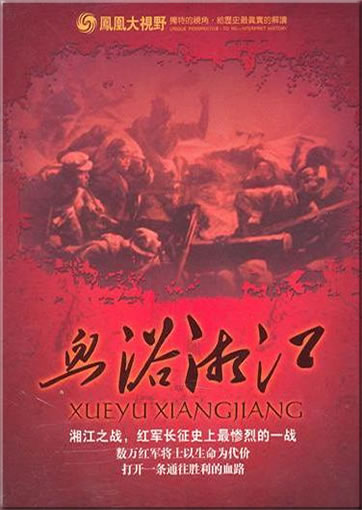 凤凰大视野: 血浴湘江 (3DVD)<br>ISBN:978-7-88101-129-5, 9787881011295